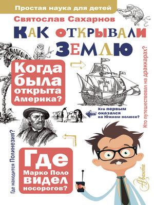 cover image of Как открывали Землю